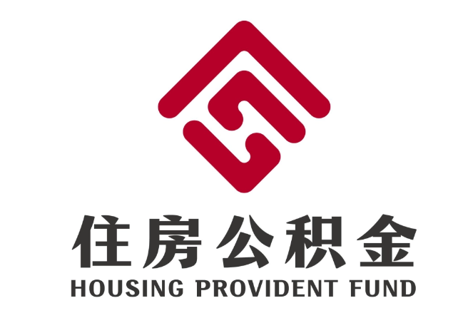 青山住房公积金代提